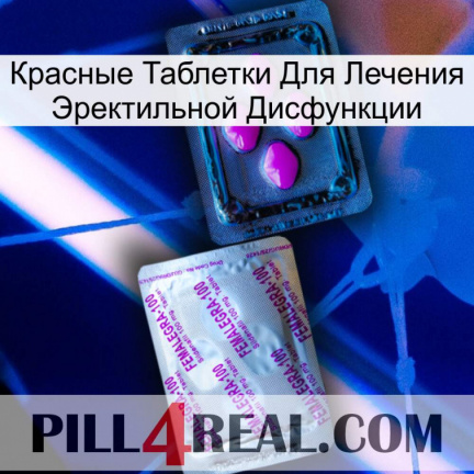Красные Таблетки Для Лечения Эректильной Дисфункции 37